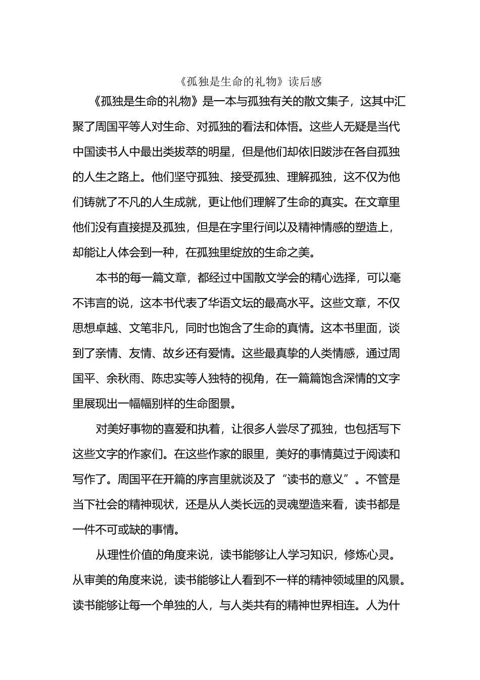 《孤独是生命的礼物》读后感_第2页