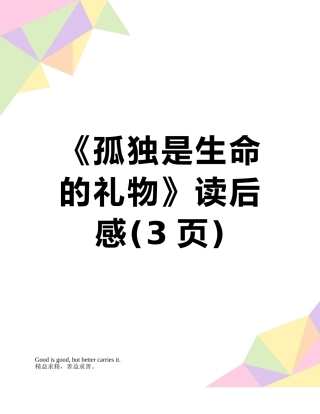 《孤独是生命的礼物》读后感