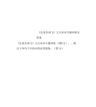 《孔雀东南飞》文言知识专题训练及答案