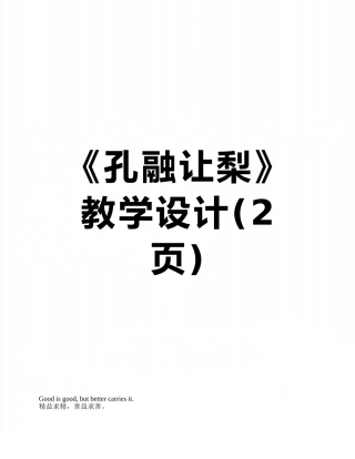 《孔融让梨》教学设计