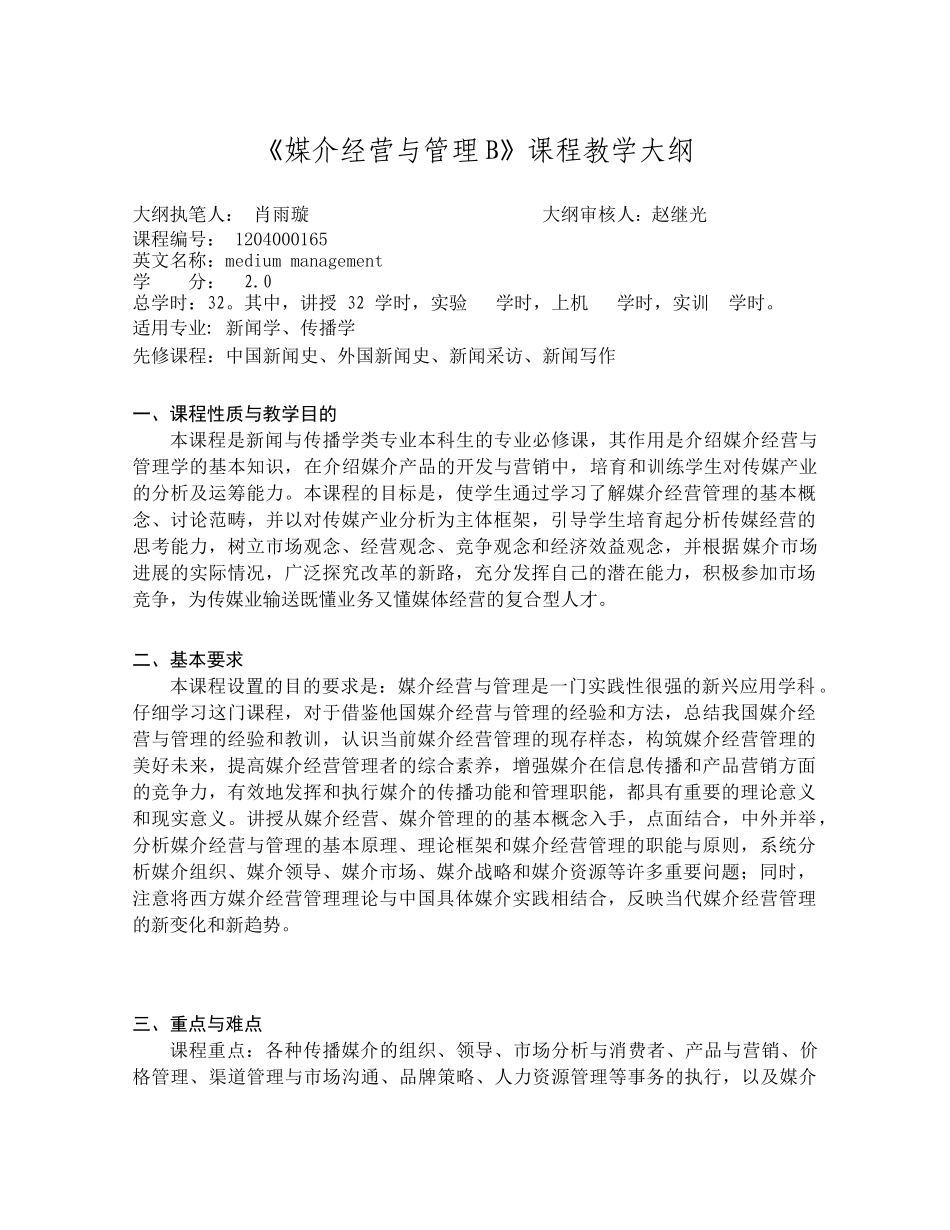 《媒介经营与管理B》课程教学大纲_第1页