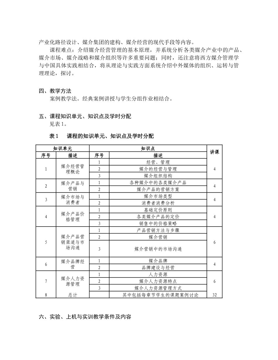 《媒介经营与管理B》课程教学大纲_第2页
