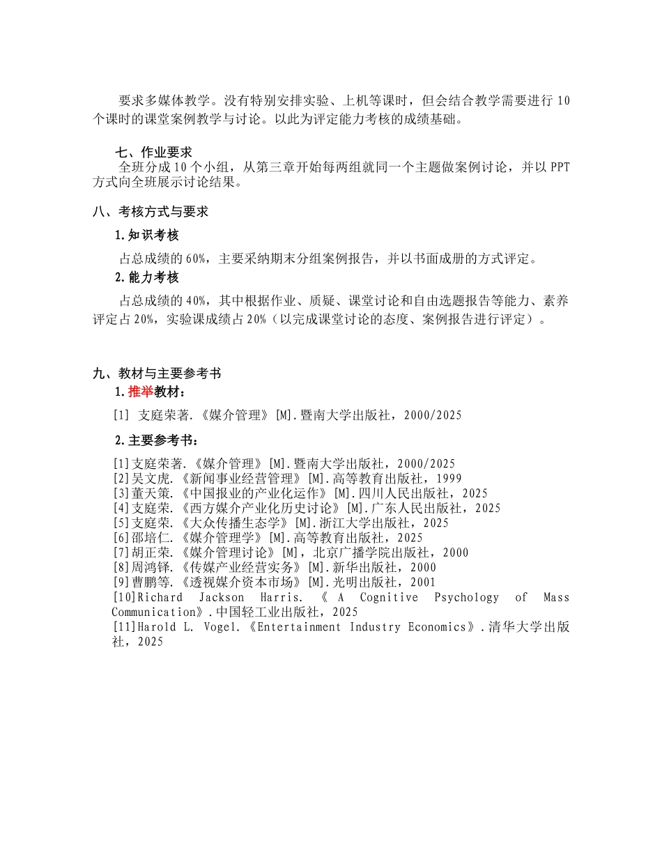 《媒介经营与管理B》课程教学大纲_第3页