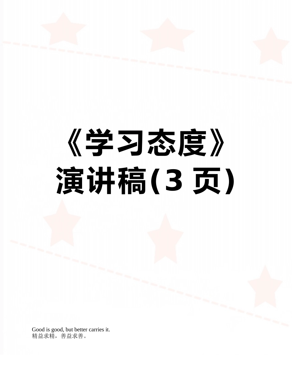 《学习态度》演讲稿_第1页