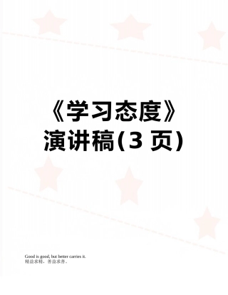 《学习态度》演讲稿