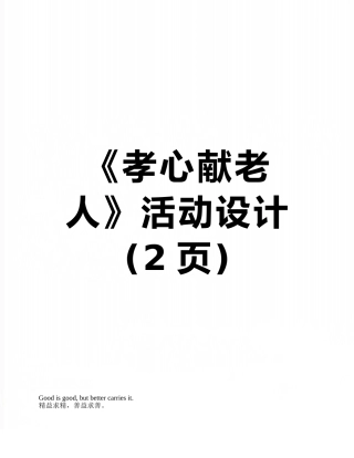 《孝心献老人》活动设计