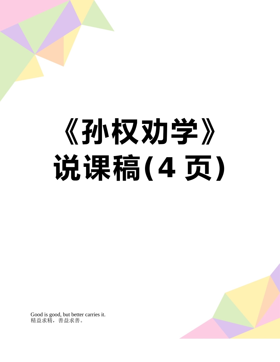 《孙权劝学》说课稿_第1页
