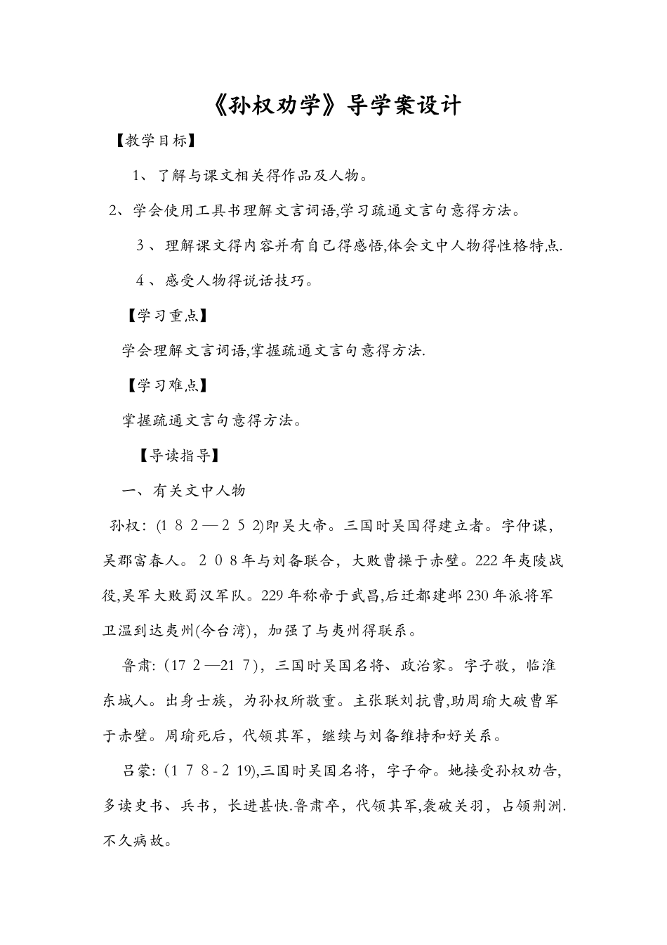 《孙权劝学》导学案设计_第1页