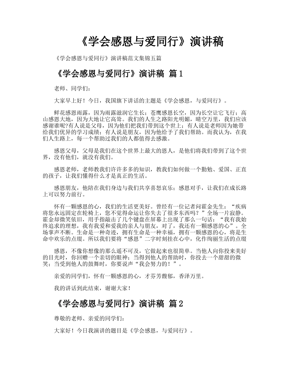 《学会感恩与爱同行》演讲稿_第1页