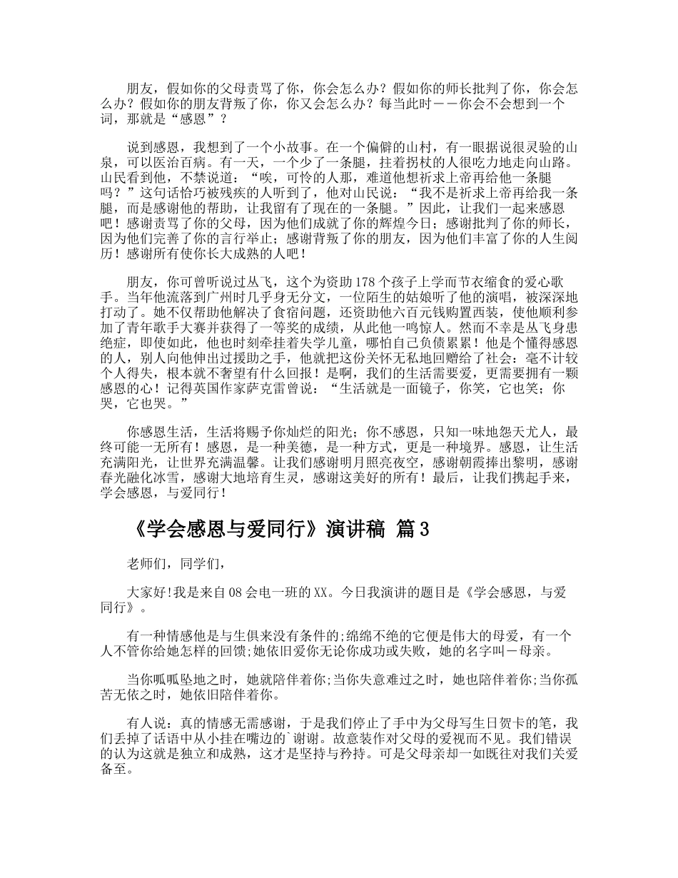 《学会感恩与爱同行》演讲稿_第2页