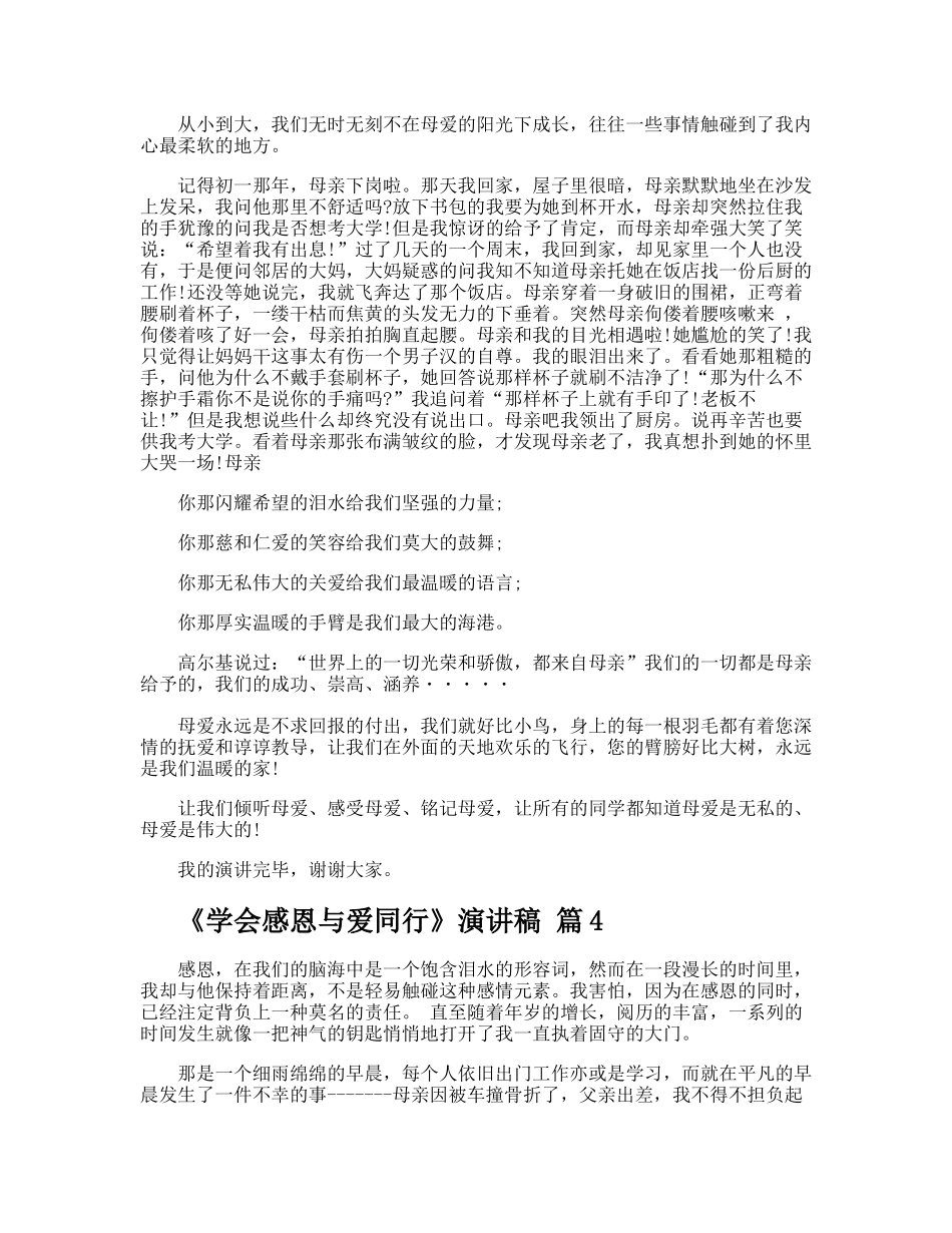 《学会感恩与爱同行》演讲稿_第3页