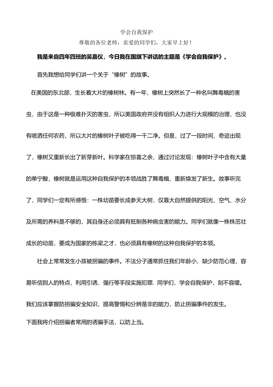 《学会自我保护》国旗下讲话_第2页