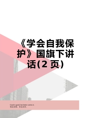 《学会自我保护》国旗下讲话