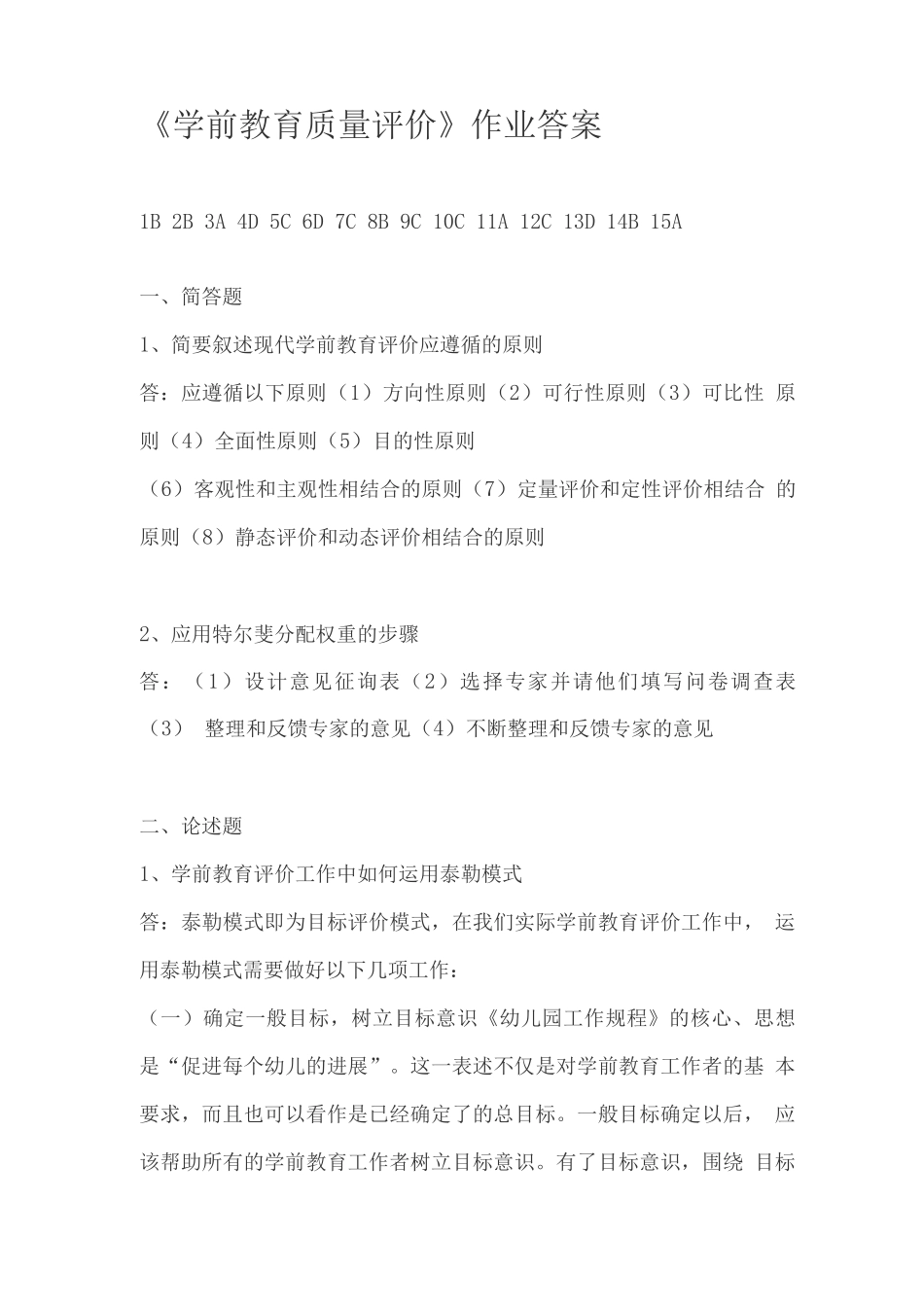 《学前教育质量评价》作业答案_第1页
