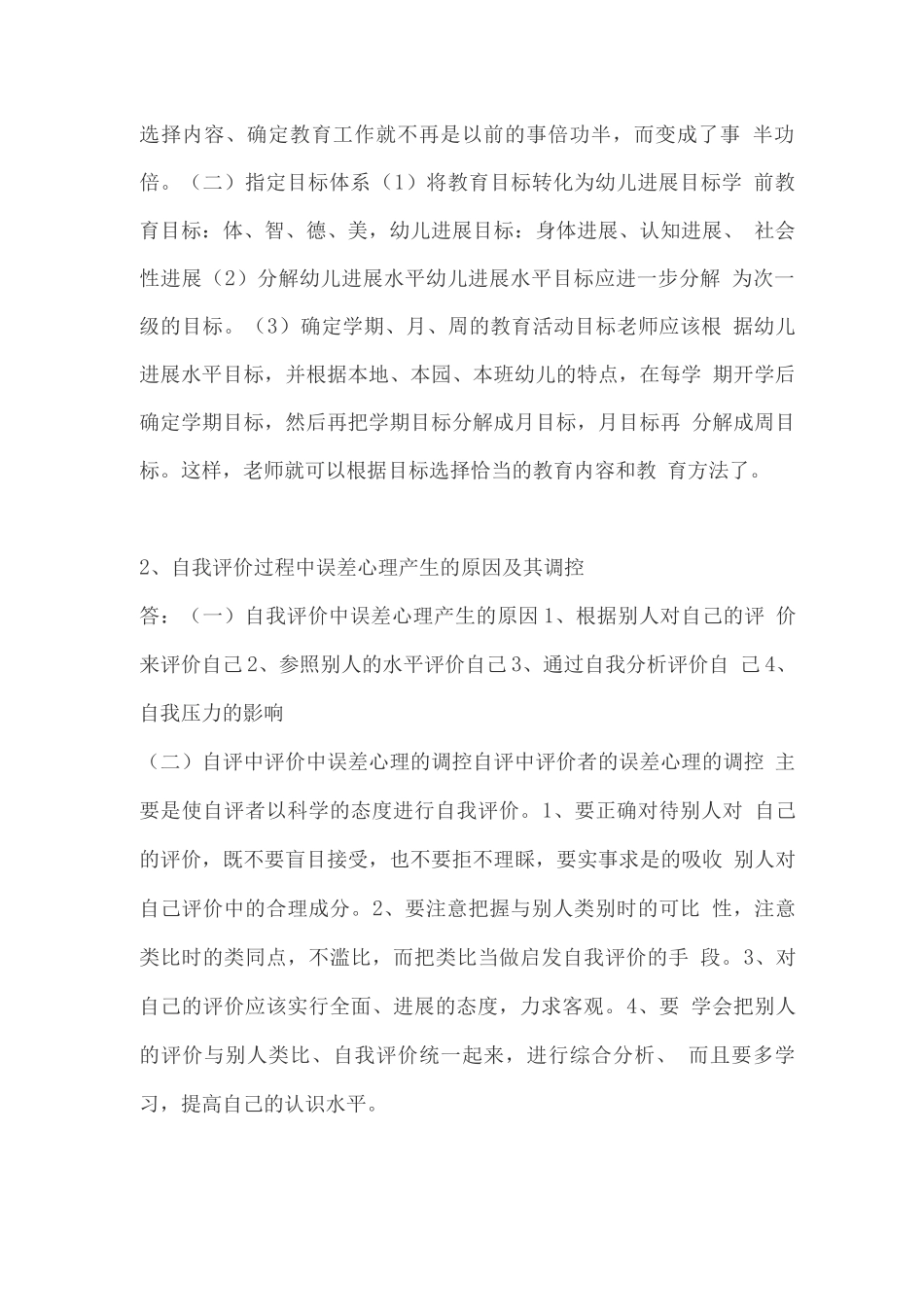 《学前教育质量评价》作业答案_第2页