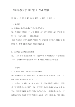 《学前教育质量评价》作业答案