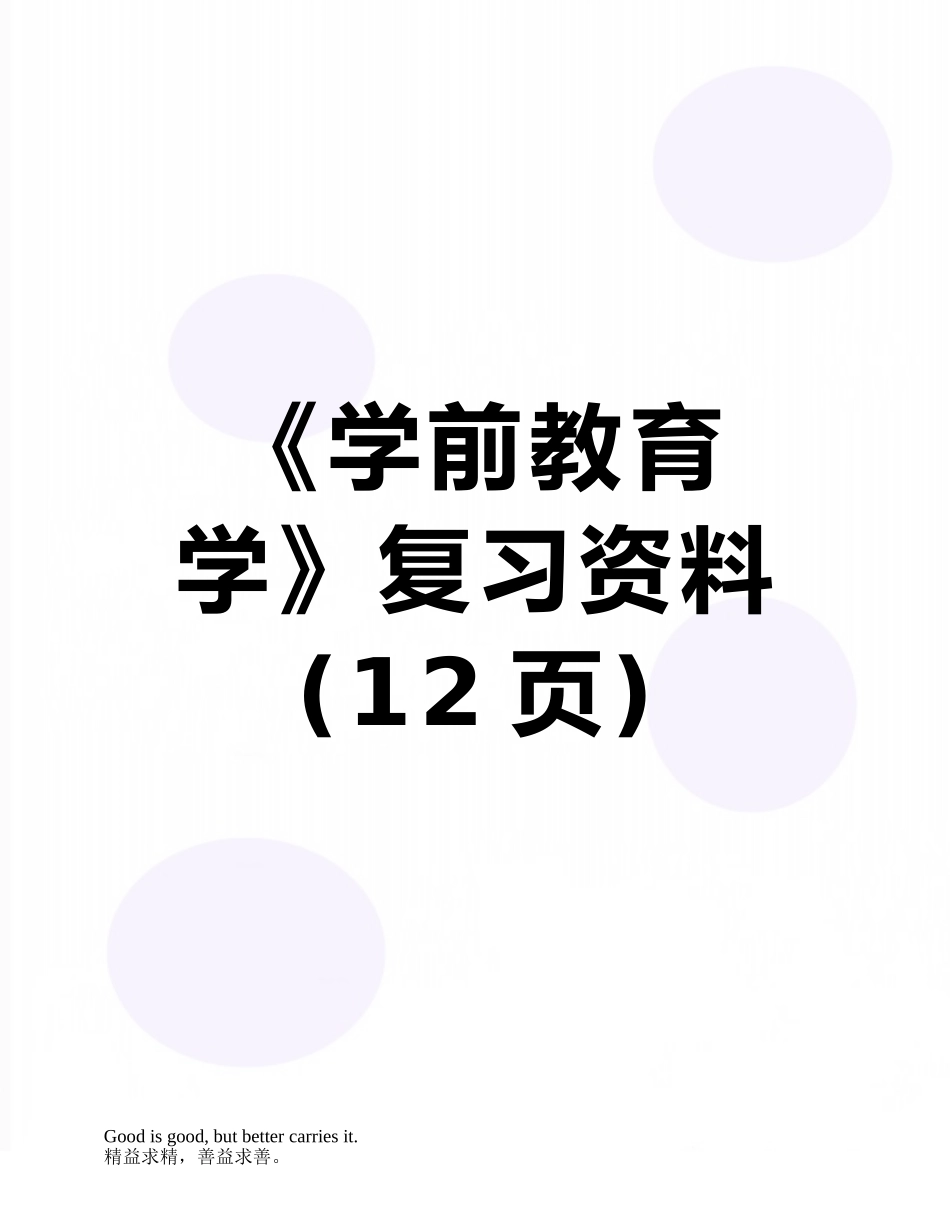 《学前教育学》复习资料_第1页
