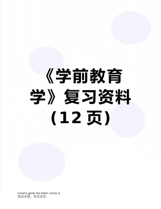 《学前教育学》复习资料