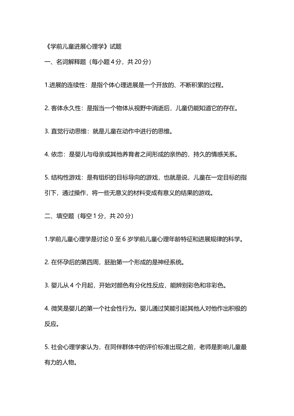 《学前儿童发展心理学》试题及答案_第2页