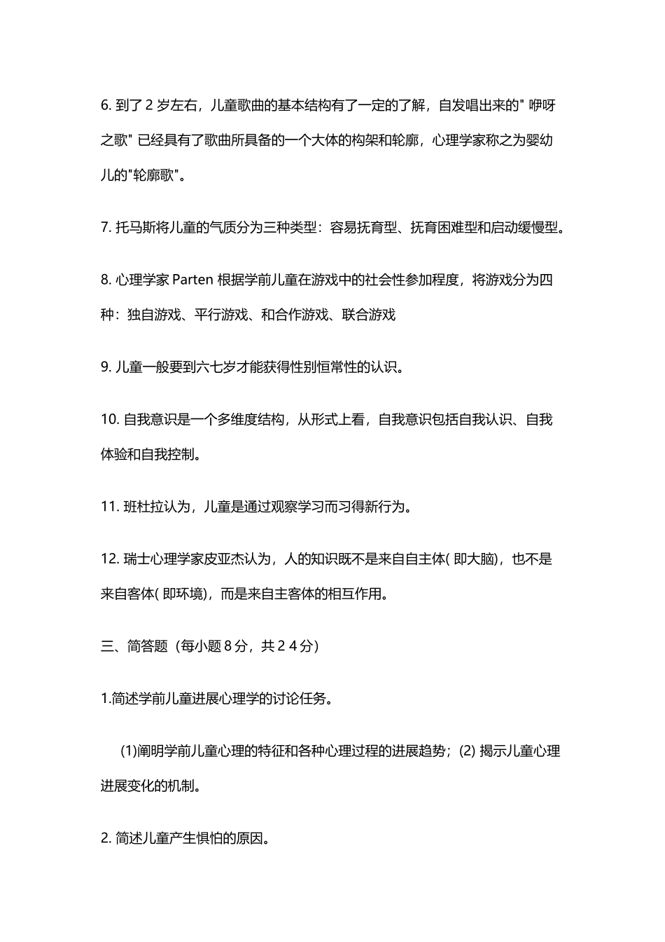 《学前儿童发展心理学》试题及答案_第3页