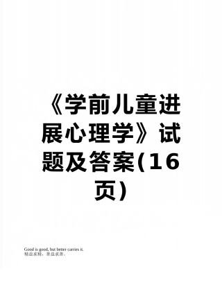 《学前儿童发展心理学》试题及答案