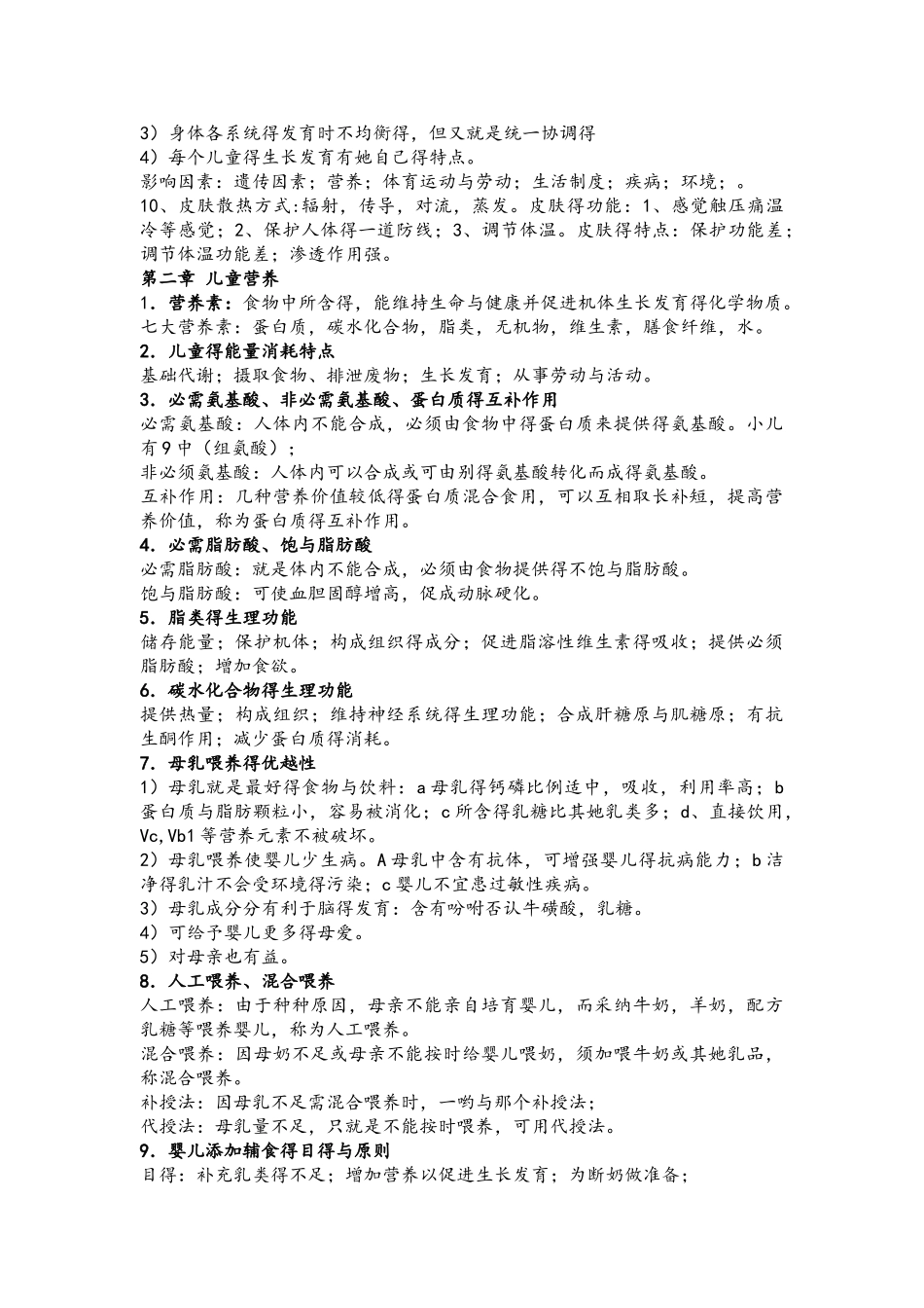 《学前卫生学》考点梳理_第3页