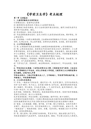 《学前卫生学》考点梳理