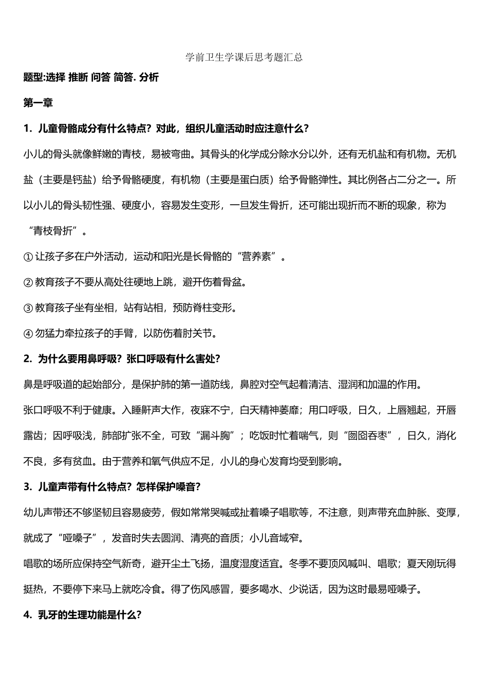 《学前卫生学》课后思考题汇总_第2页