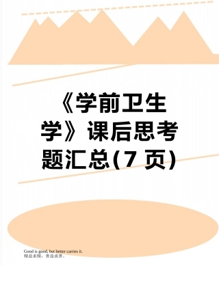 《学前卫生学》课后思考题汇总