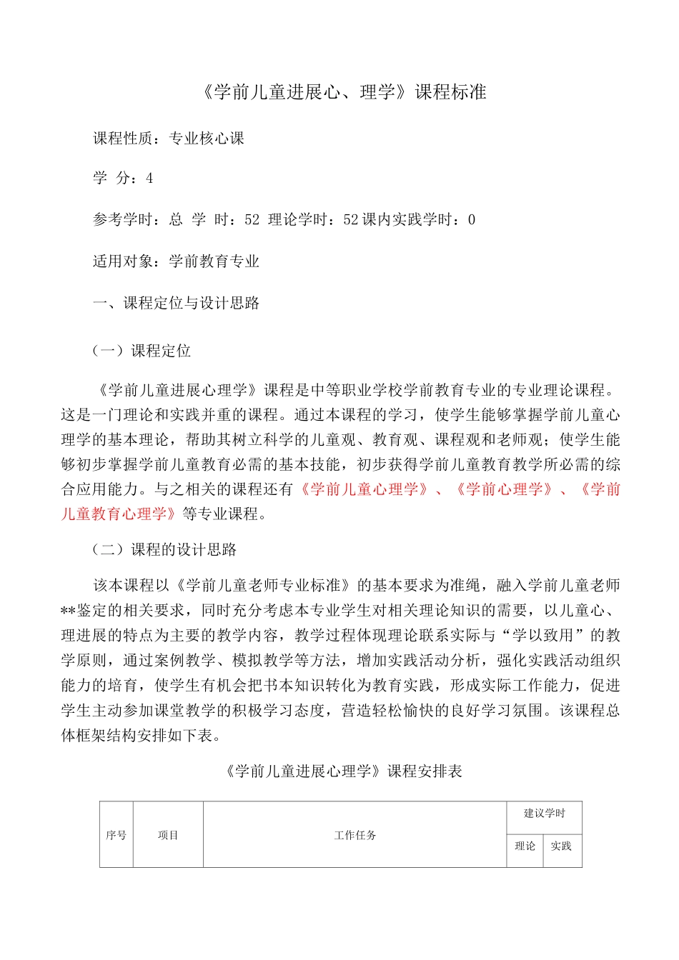 《学前心理学》课程标准_第1页