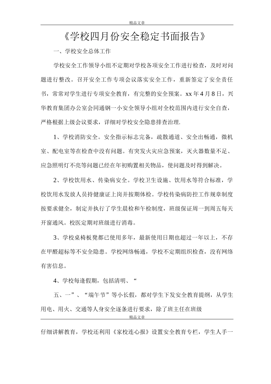 《学校四月份安全稳定书面报告》_第1页