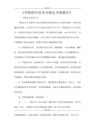 《学校四月份安全稳定书面报告》