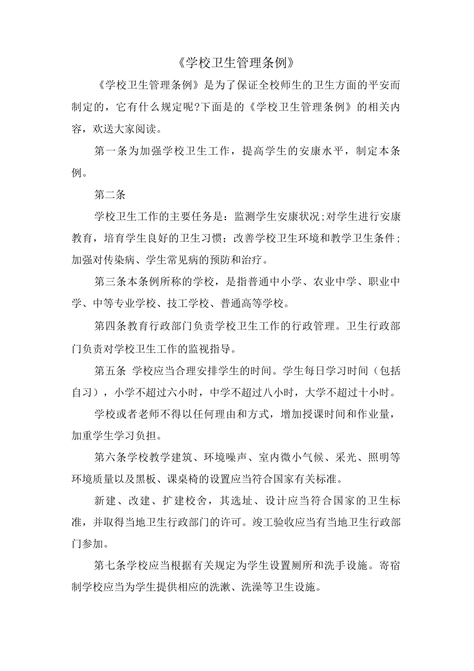 《学校卫生管理条例》_第1页