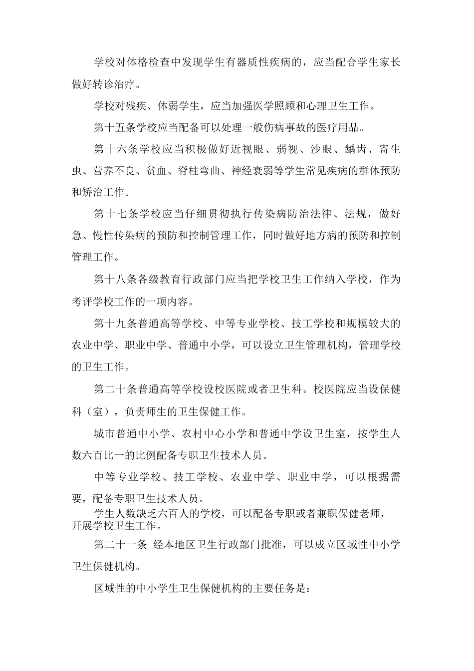 《学校卫生管理条例》_第3页