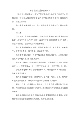 《学校卫生管理条例》