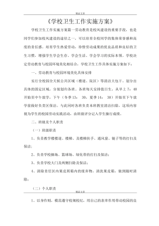 《学校卫生工作实施方案》