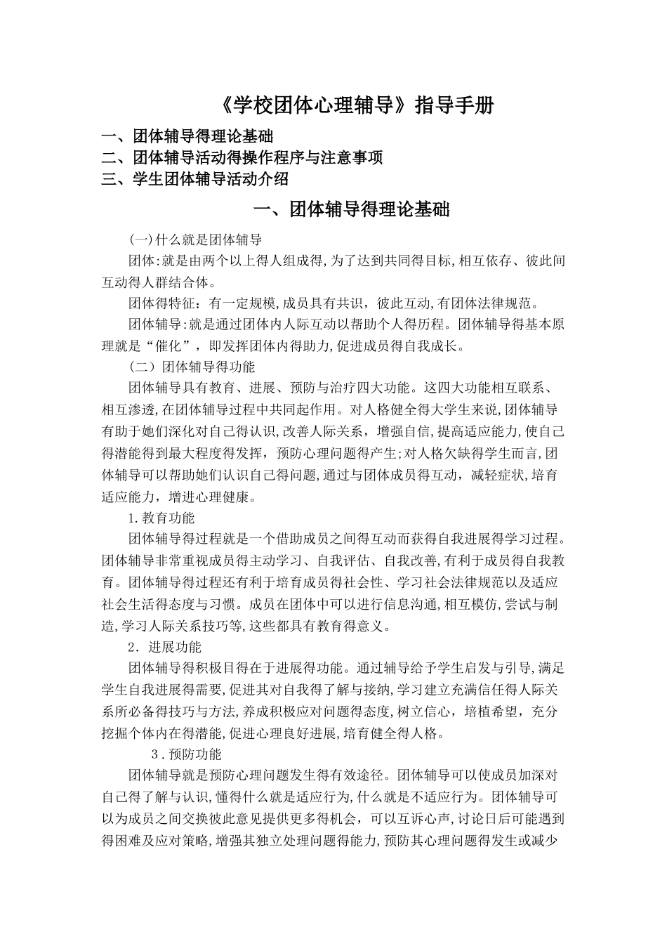 《学校团体心理辅导》指导手册_第1页