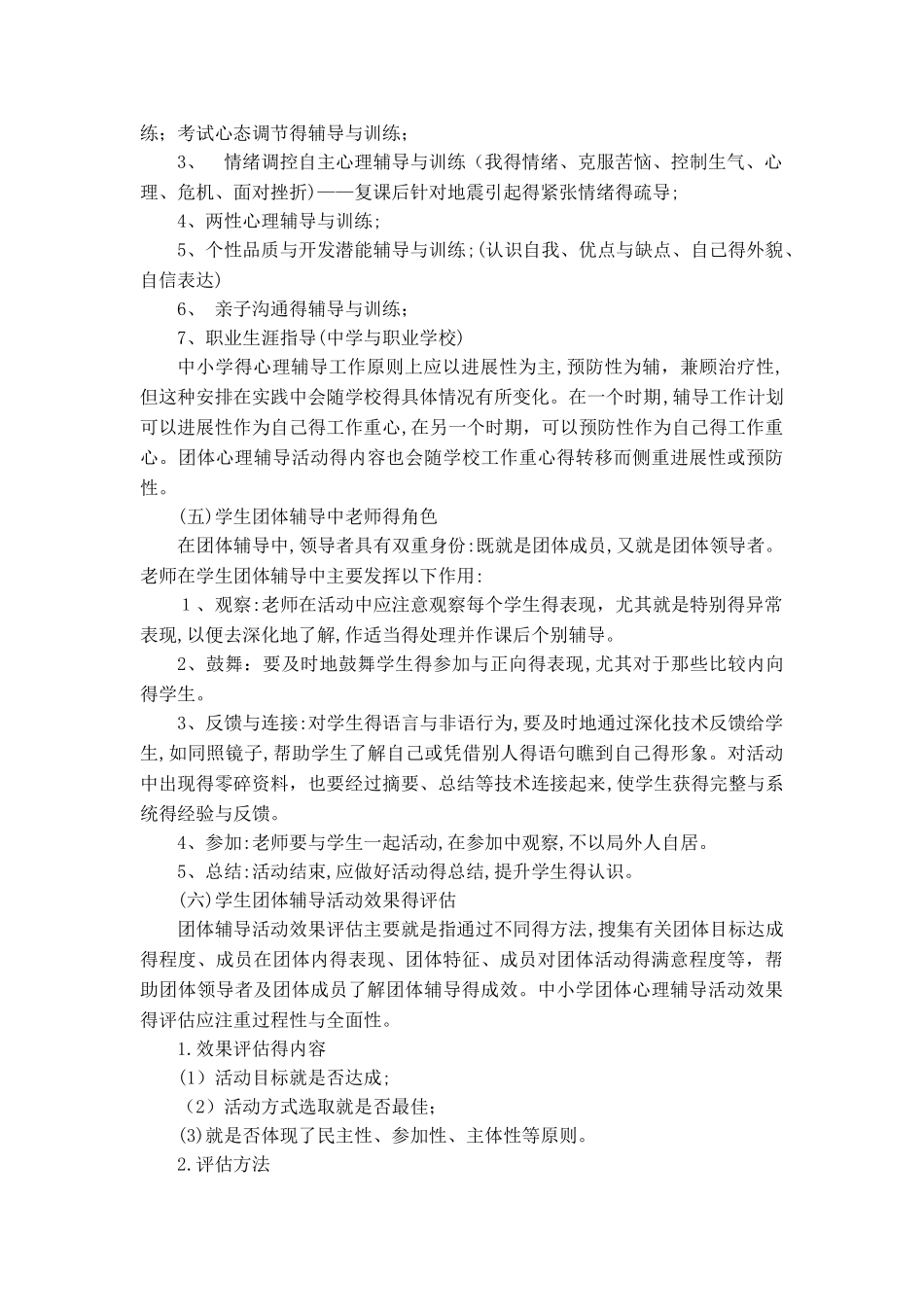 《学校团体心理辅导》指导手册_第3页