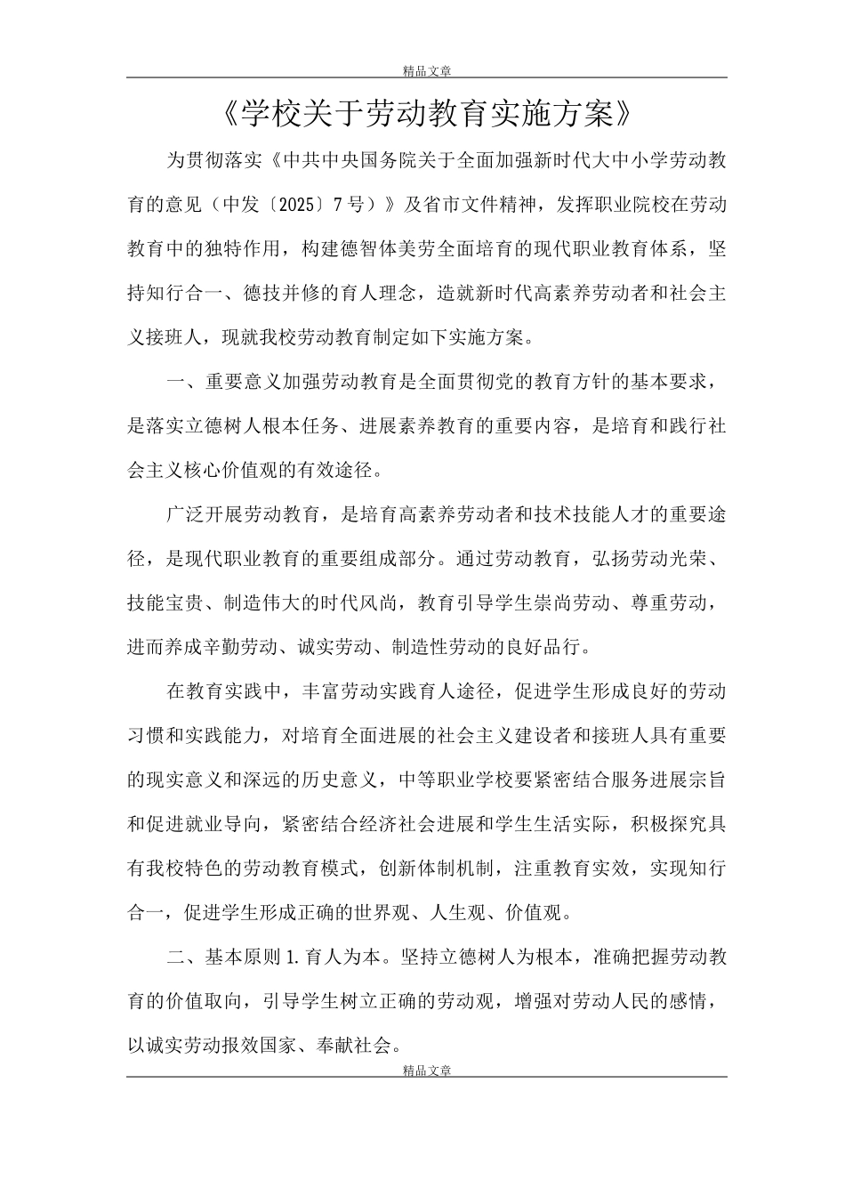《学校关于劳动教育实施方案》_第1页
