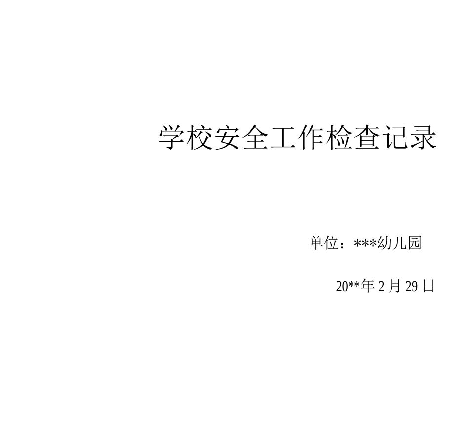 《学校安全工作检查记录》_第1页