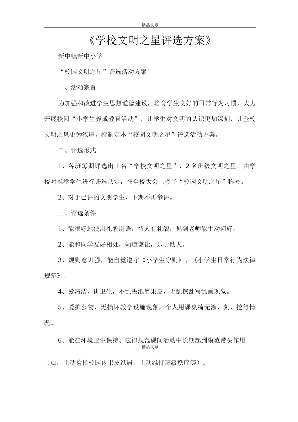 《学校文明之星评选方案》_第1页