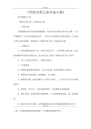 《学校文明之星评选方案》