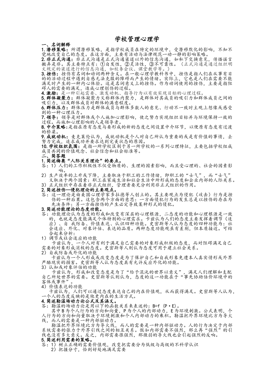 《学校管理心理学》复习资料_第1页