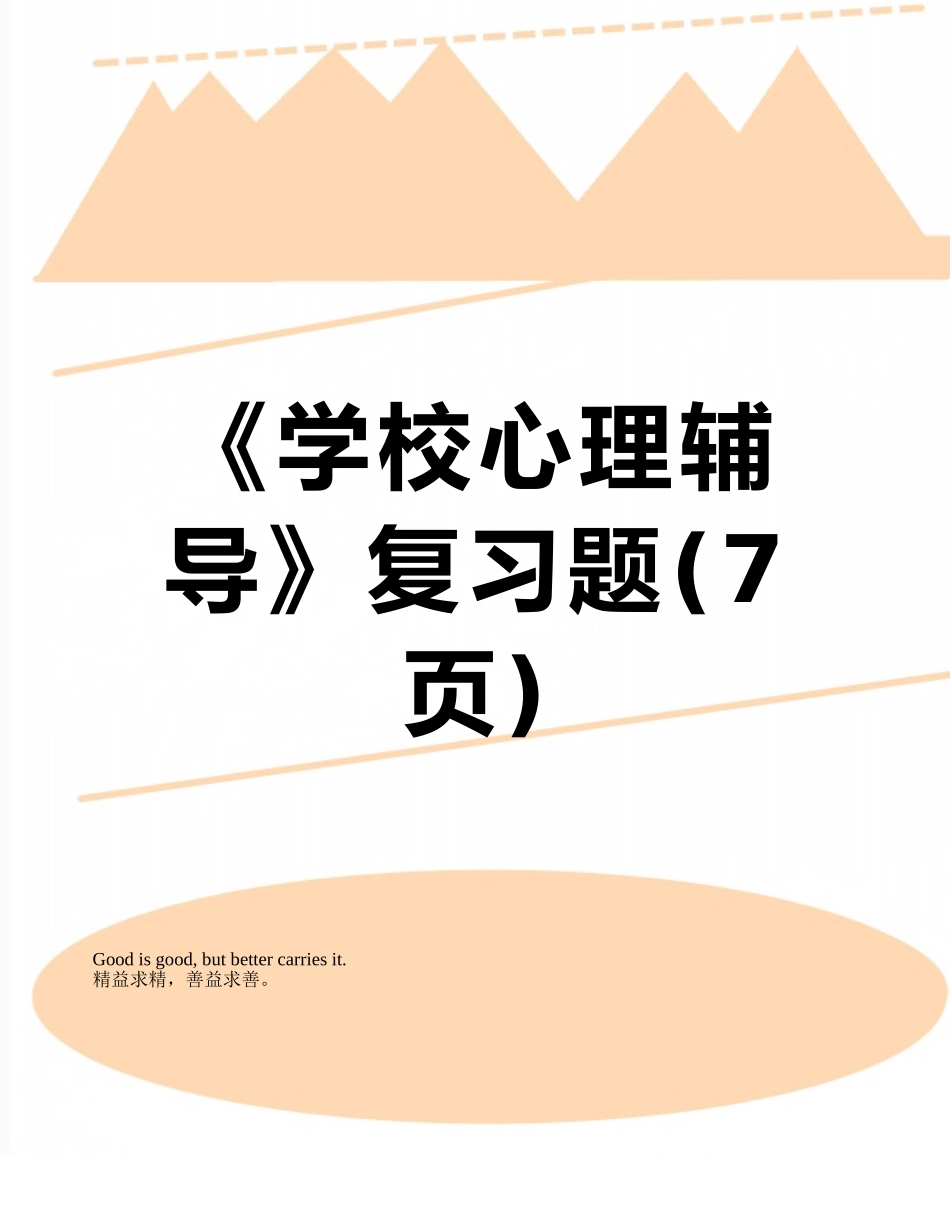 《学校心理辅导》复习题_第1页