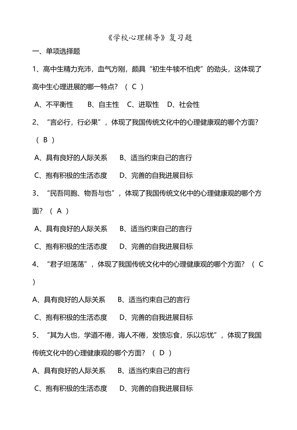 《学校心理辅导》复习题_第2页