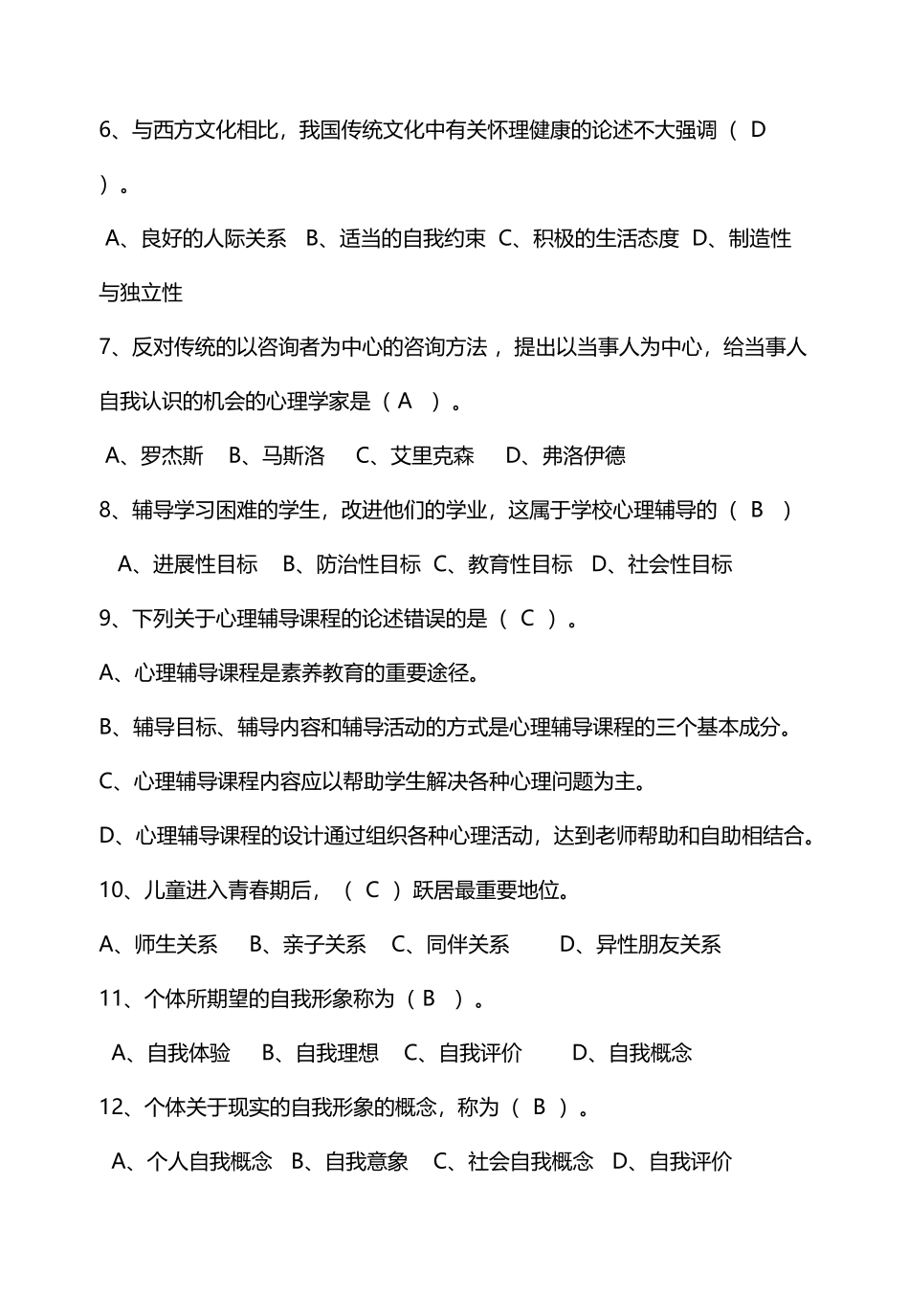 《学校心理辅导》复习题_第3页