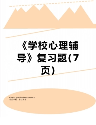 《学校心理辅导》复习题