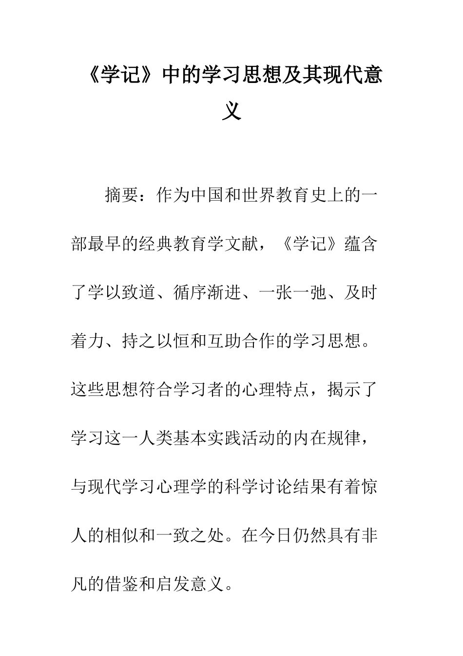 《学记》中的学习思想及其现代意义_第1页