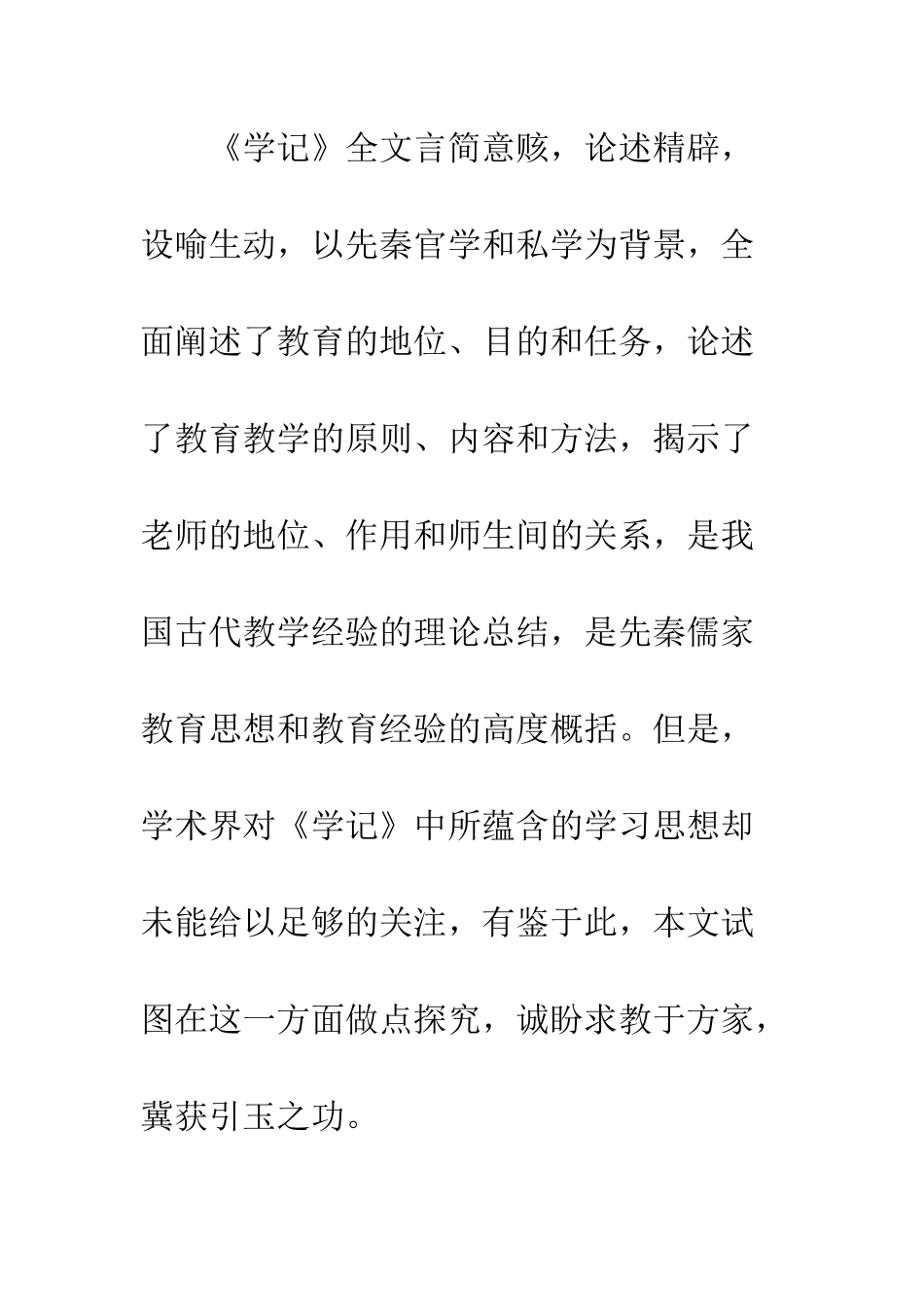 《学记》中的学习思想及其现代意义_第3页