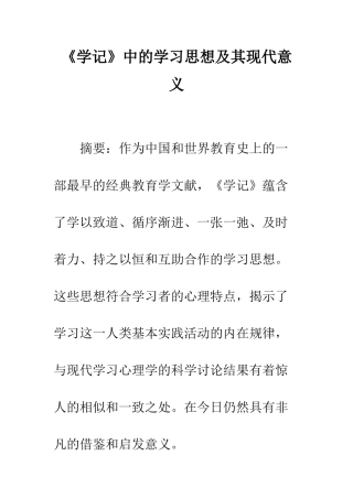 《学记》中的学习思想及其现代意义